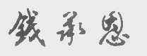 钱承恩