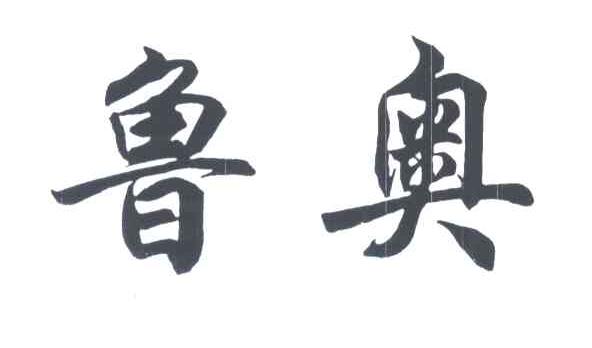 鲁奥