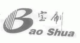 宝刷
