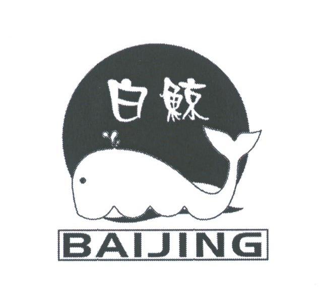 白鲸