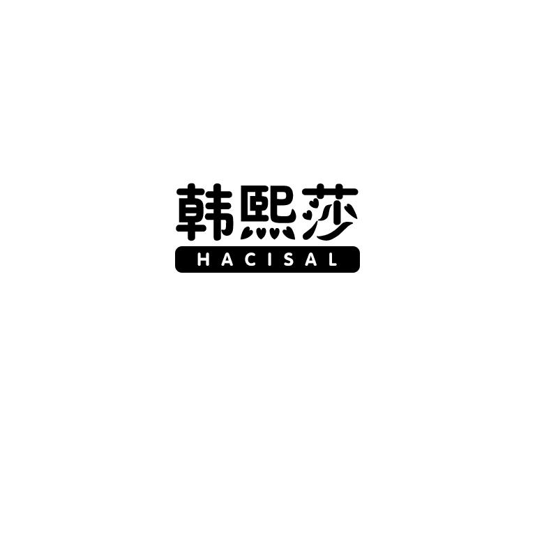 韩熙莎 HACISAL