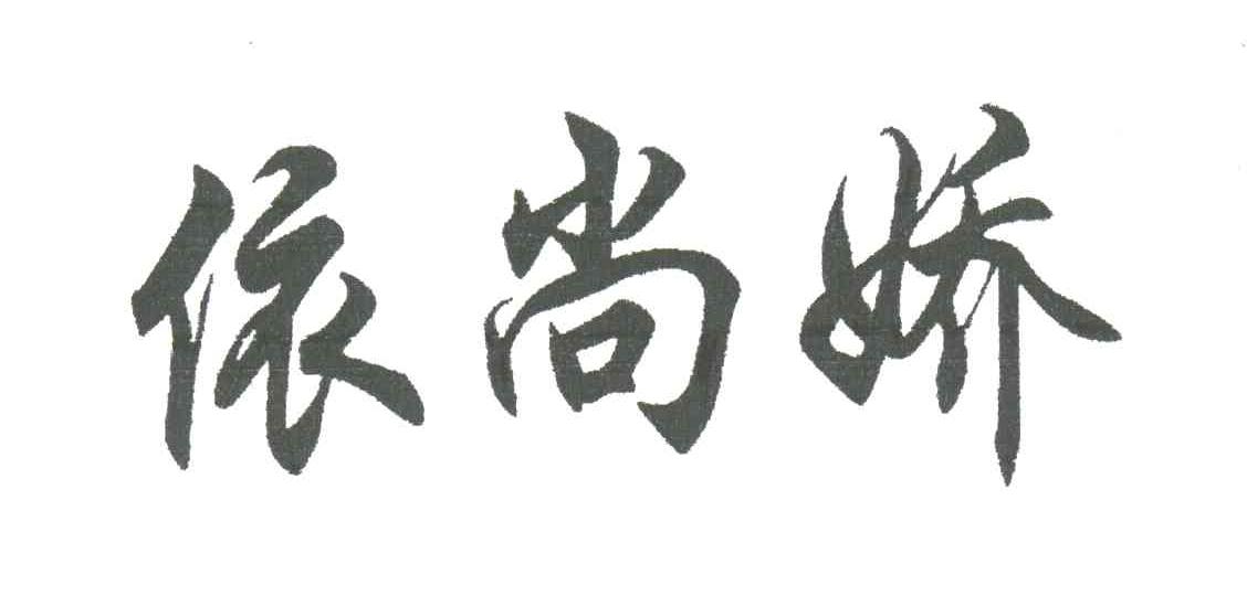 依尚娇