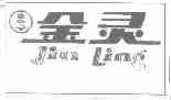 金灵
