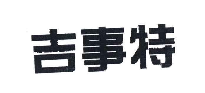 吉事特