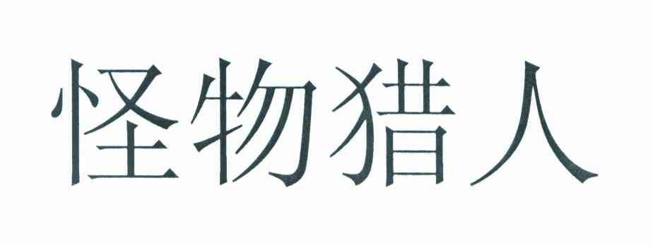 怪物猎人