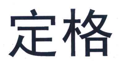 定格