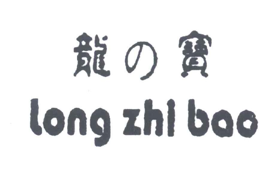 龙宝