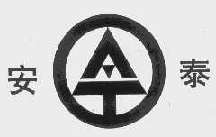 安泰