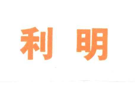 利明