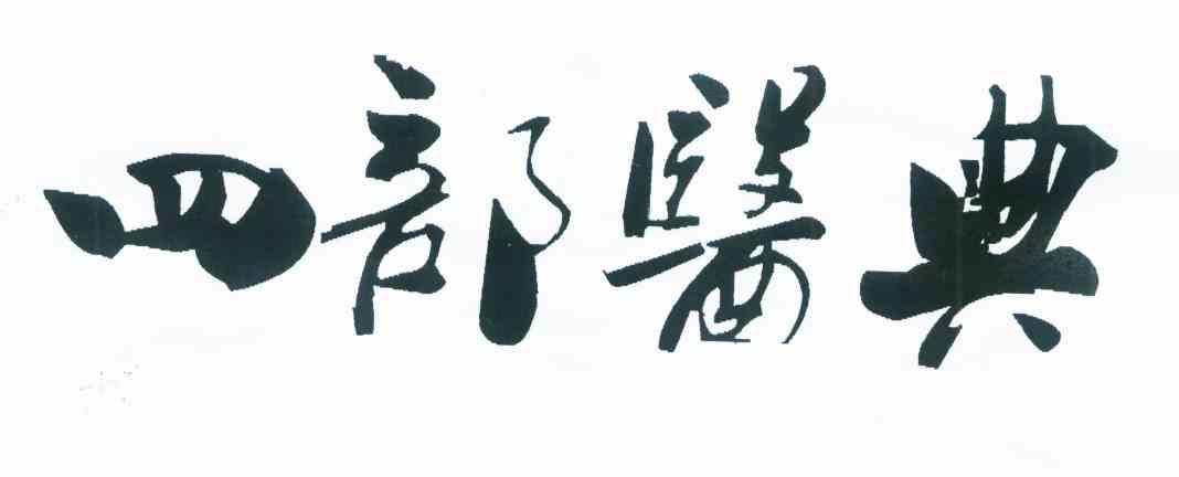 四部医典