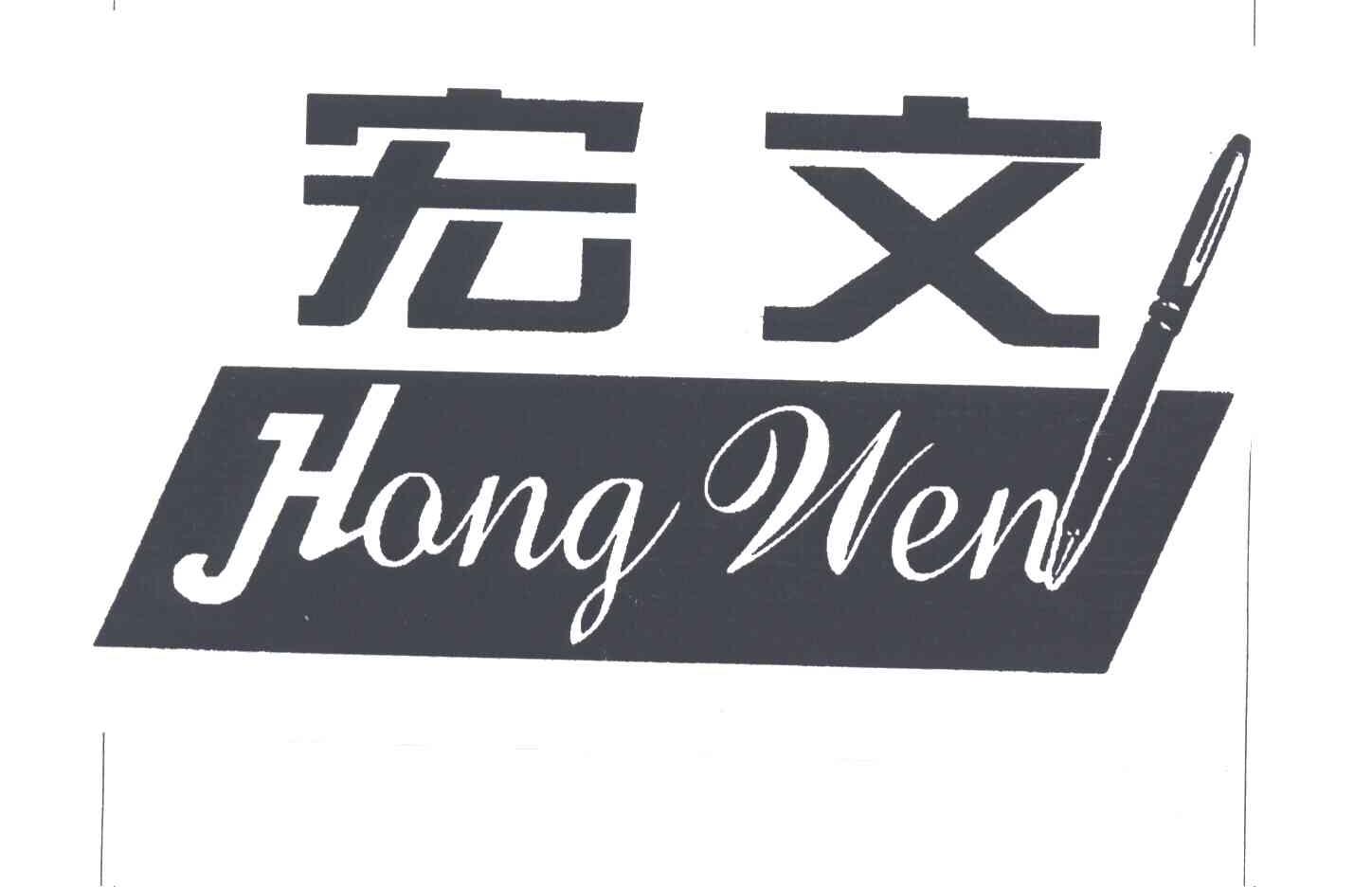 宏文