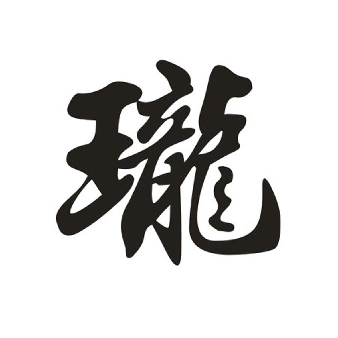 珑