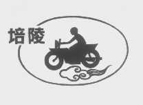 培陵