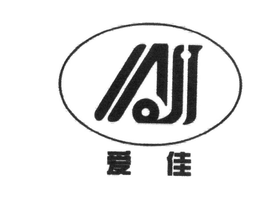 爱佳 AJ