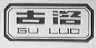 古洛