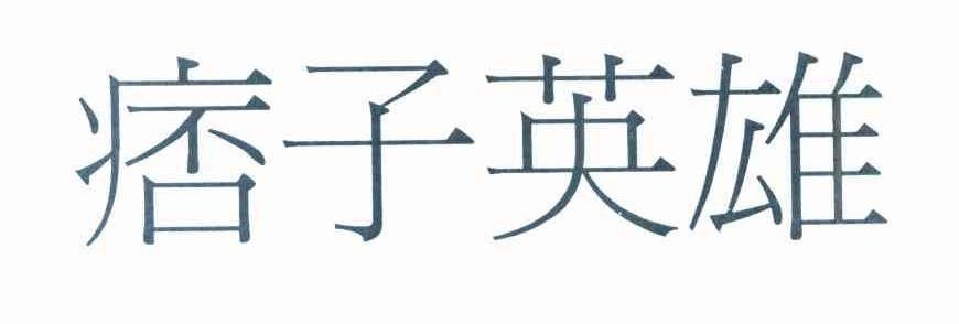 痞子英雄