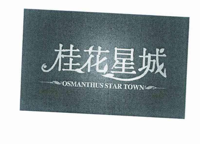 桂花星城 OSMANTHUS STAR TOWN