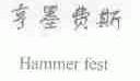 亨墨费斯;HAMMER FEST