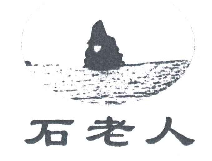 石老人