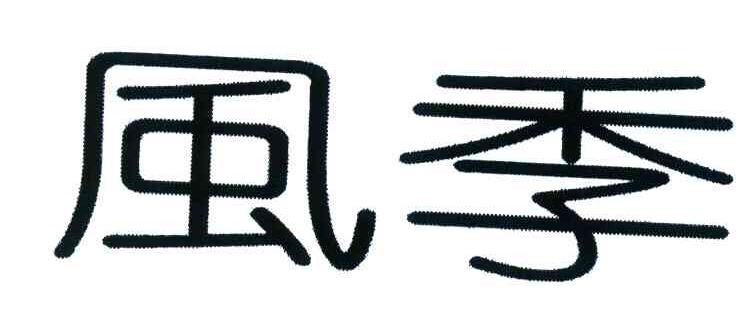 风季