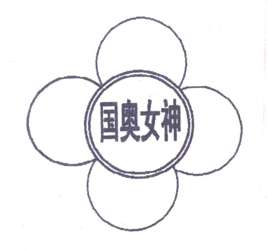 国奥女神