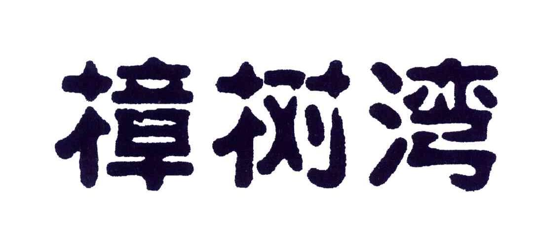 樟树湾