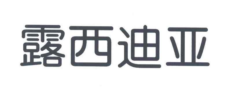 露西迪亚