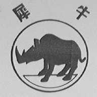 犀牛