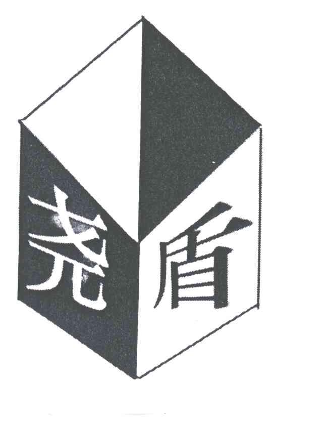 尧盾