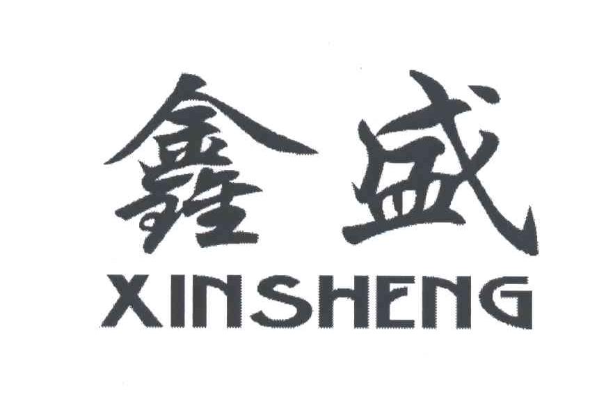 鑫盛