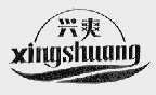 兴爽