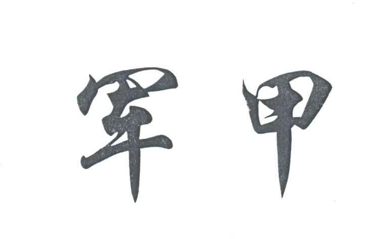 军甲