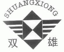双雄