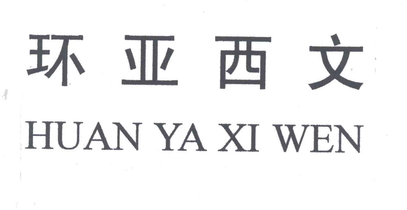 环亚西文