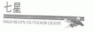 七星;MILD SEVEN OUTDOOR QUEST