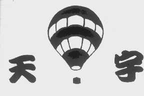天宇