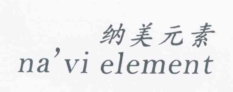 纳美元素 NA&rsquo;VI ELEMENT