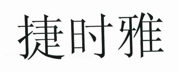 捷时雅