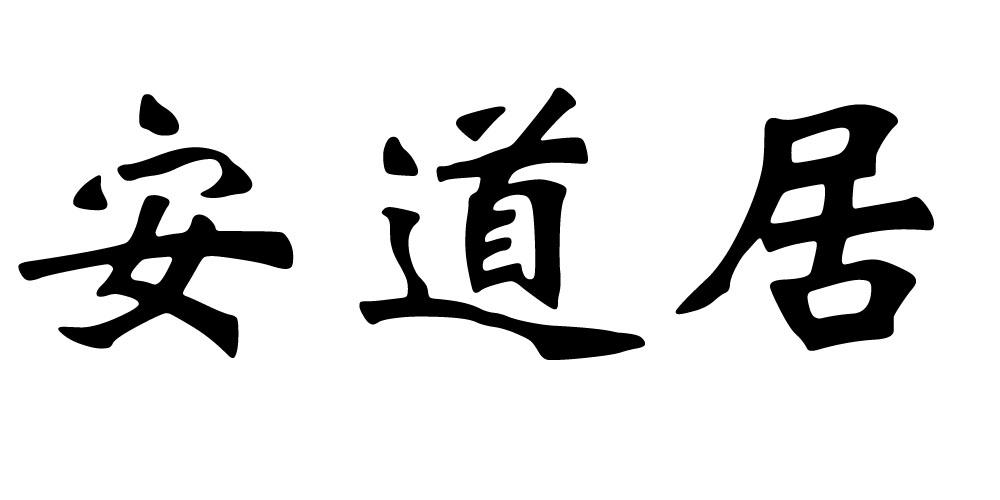 安道居