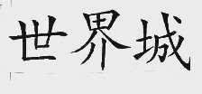 世界城