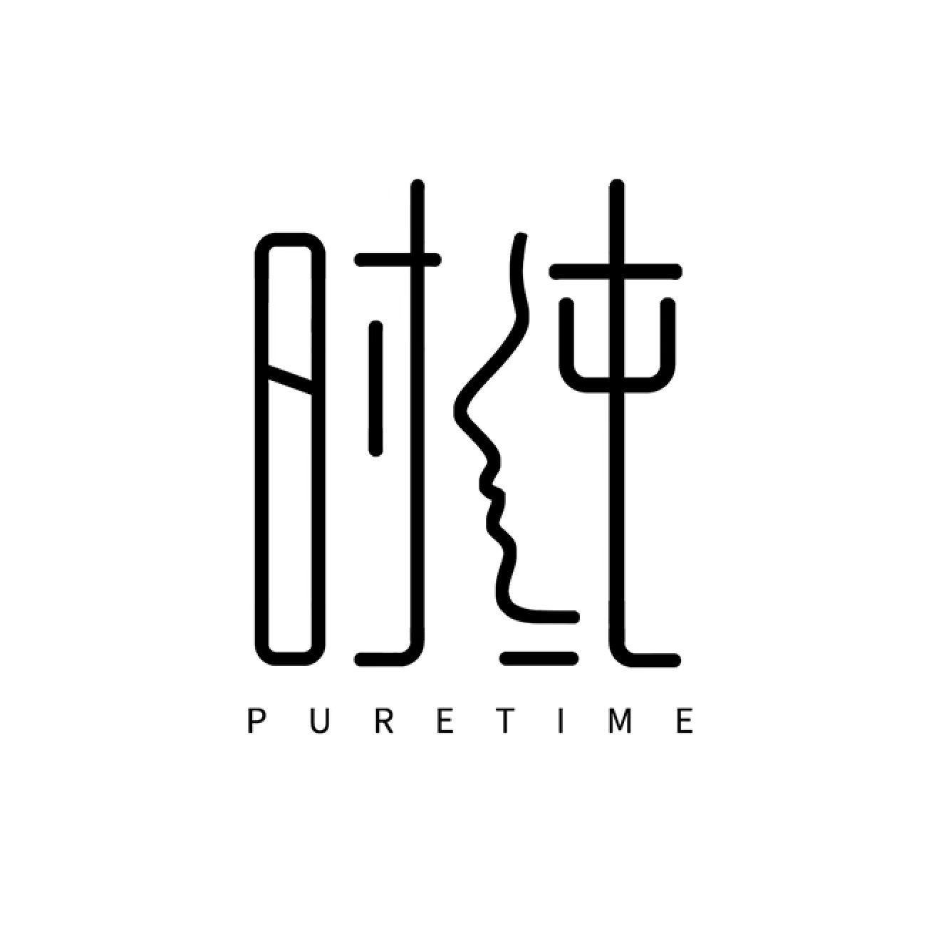 时纯 PURETIME