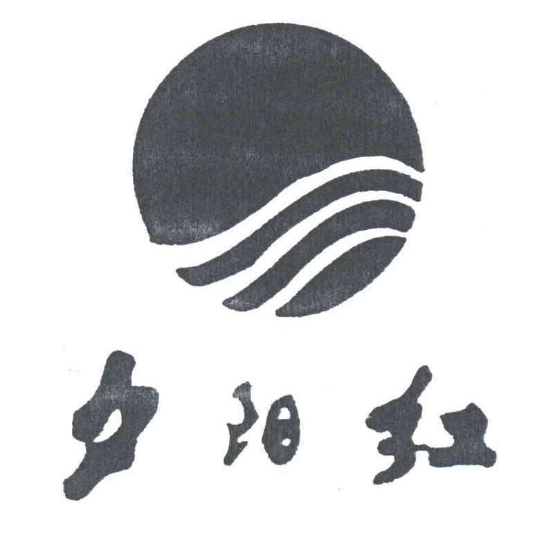 夕阳红