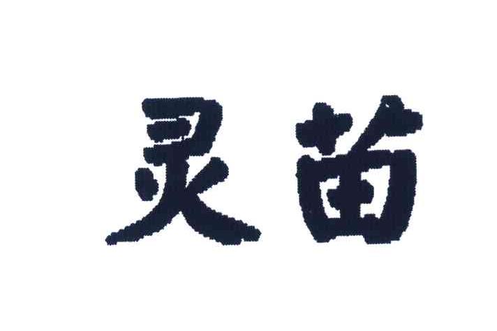 灵苗