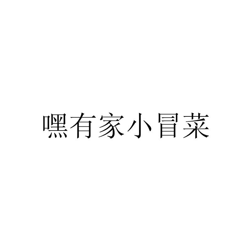 嘿有家小冒菜