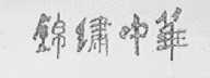 锦绣中华