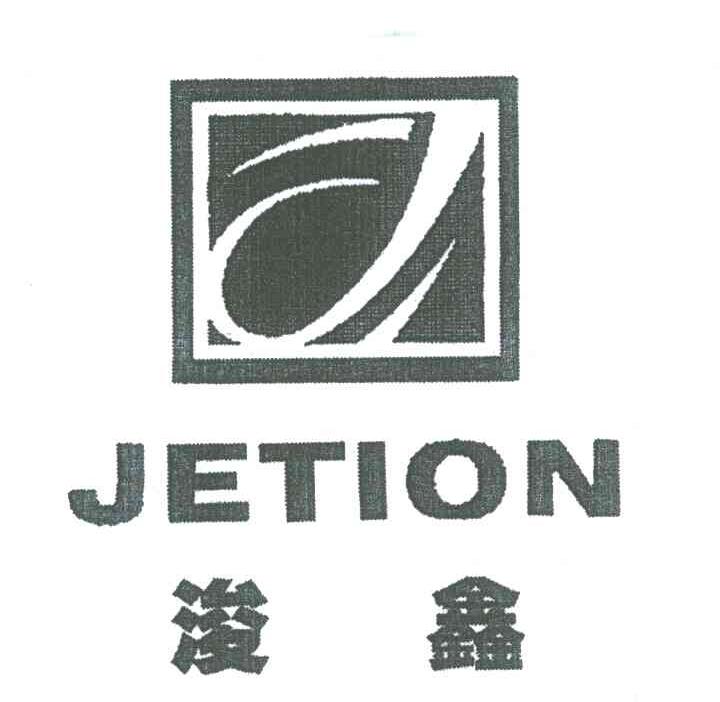 浚鑫;JETION;J