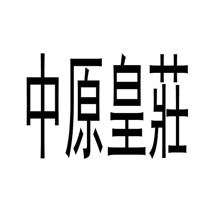 中原皇庄