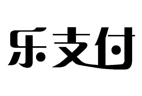 乐支付