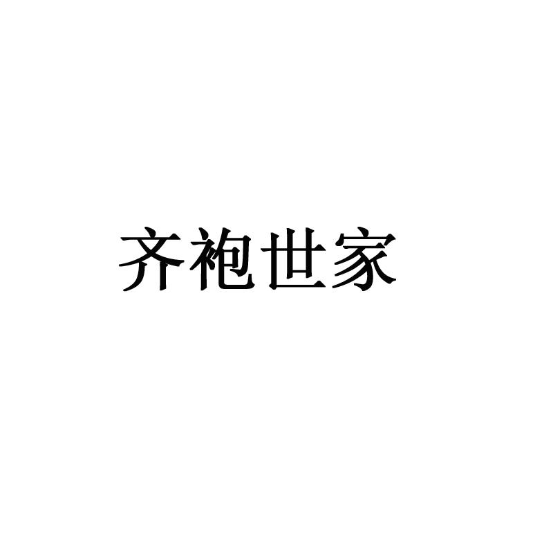 齐袍世家
