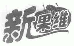 新果维